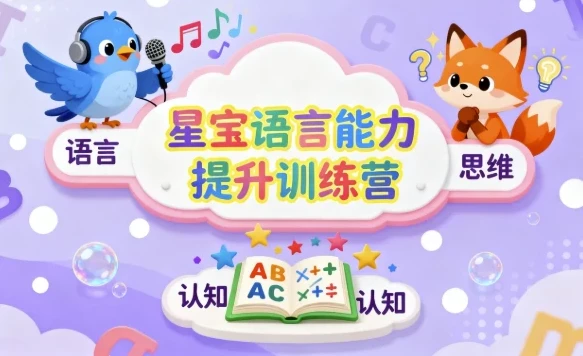 星宝语言能力提升训练营