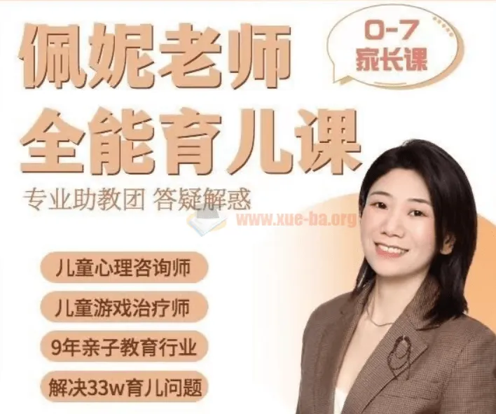 佩妮老师 9大能力全能育儿课(0 - 7岁家长课)
