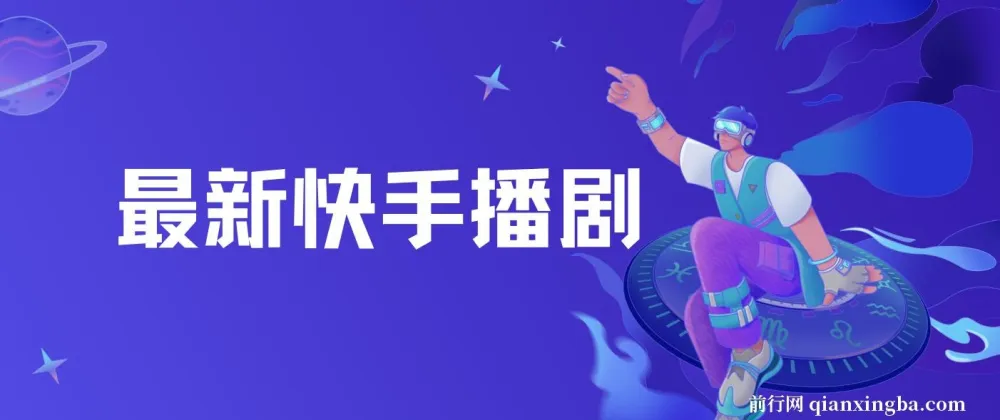 快手播剧羊群效应螺旋起号玩法:配合流量,轻松盈利