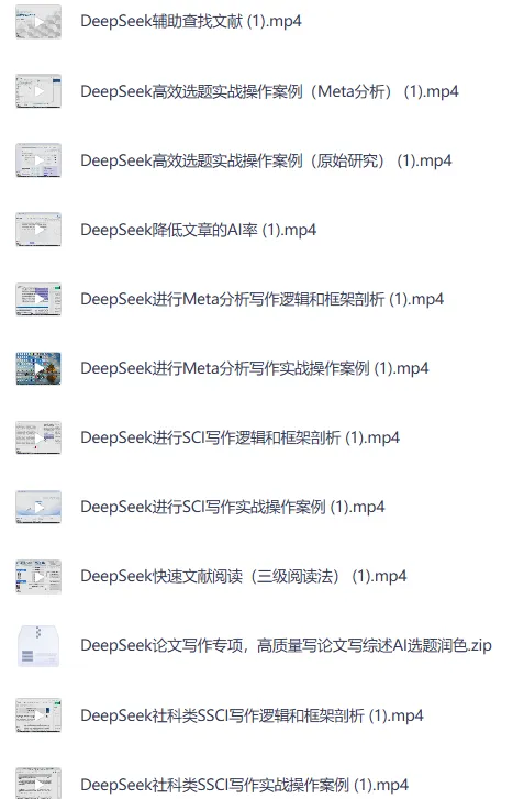 DeepSeek论文写作专项课程:AI辅助学术写作全流程指导