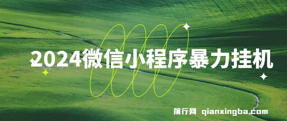 2024微信小程序暴力挂机项目：搭建小程序植入广告盈利