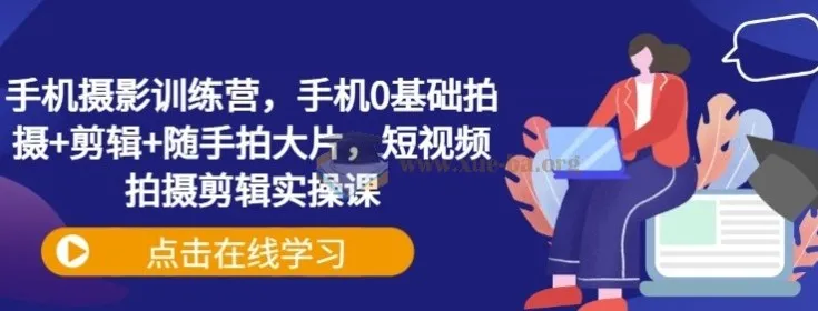 手机摄影训练营：零基础手机拍摄与剪辑实操课，随手拍大片