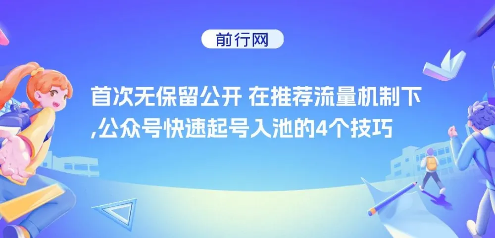 首次无保留公开：推荐流量机制下公众号快速起号入池的4个技巧
