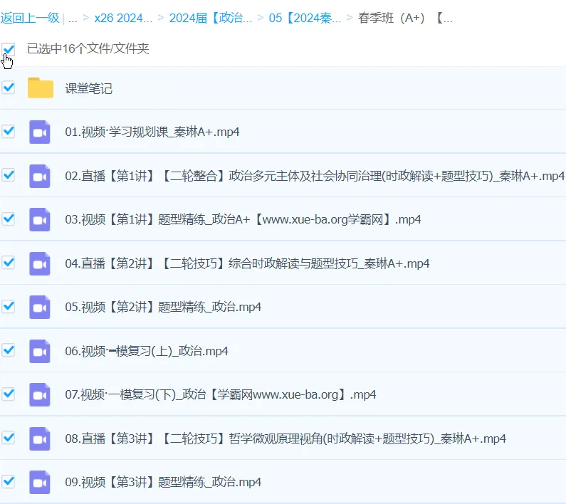 秦琳2024高三高考政治二轮精讲A+春季班