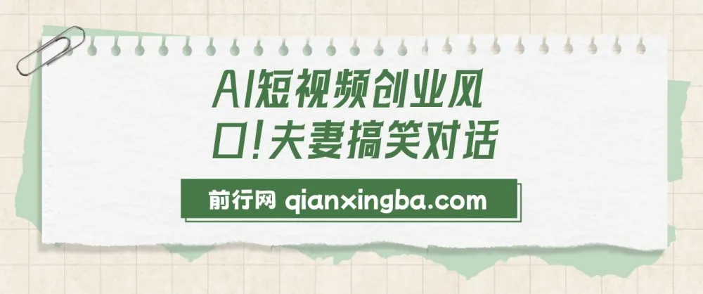 AI短视频创业:夫妻搞笑对话动画短视频轻松制作与变现