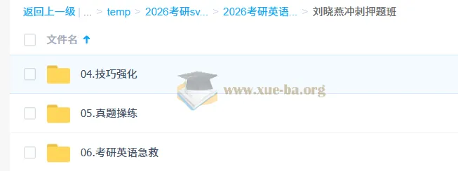 刘晓燕2026考研英语冲刺押题班