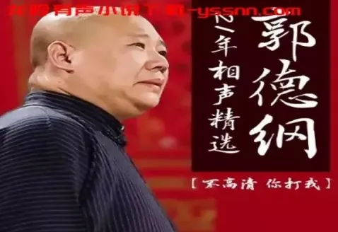 《郭德纲21年相声精选》有声专辑：137集经典爆笑演绎