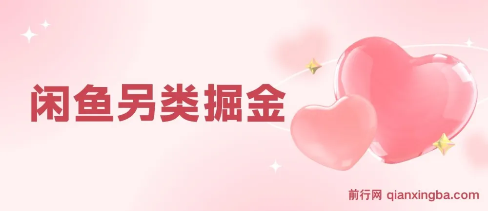 闲鱼另类掘金：零成本投入，借低价影视会员赛道稳赚