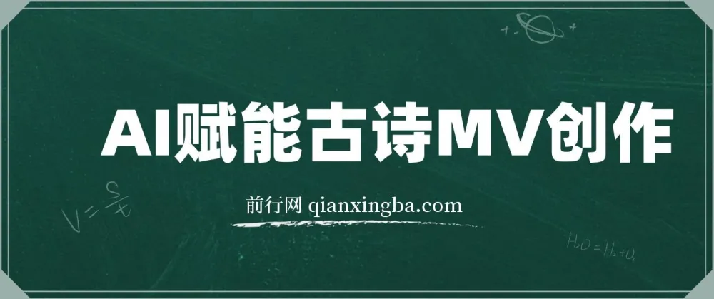 AI赋能古诗MV创作课程：30天收益破1W全程实操教学