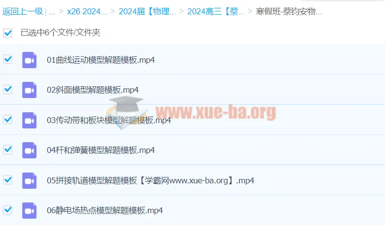 2024高三高考物理蔡钧安寒假班课程
