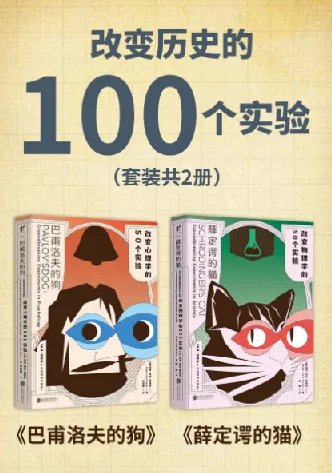 《改变历史的100个实验(套装共2册):巴甫洛夫的狗、薛定谔的猫》