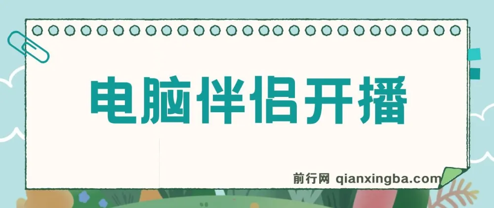 树敌零粉电脑伴侣直播内容