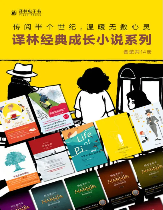 《译林经典成长小说系列》（套装共14册）