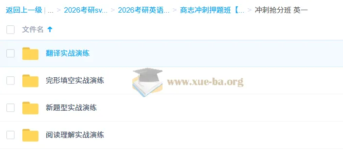 大学考研英语商志冲刺押题班