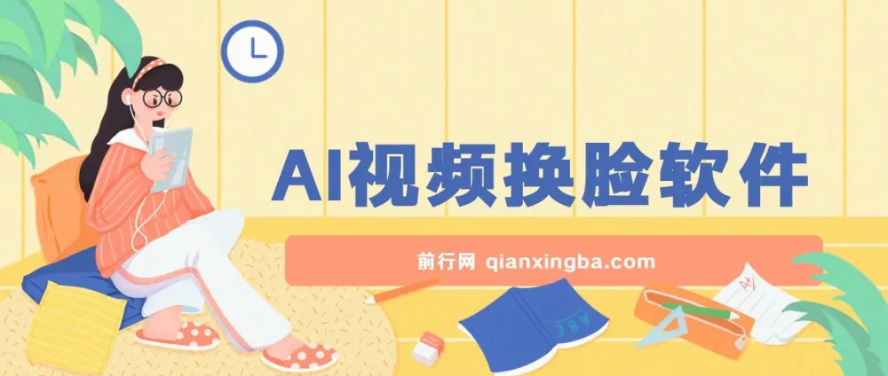 AI视频换脸软件课程：无缝换脸过原创，助力涨粉变现