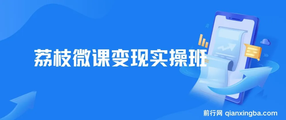 《荔枝微课变现实操班：全方位掌握荔枝微课变现技巧》