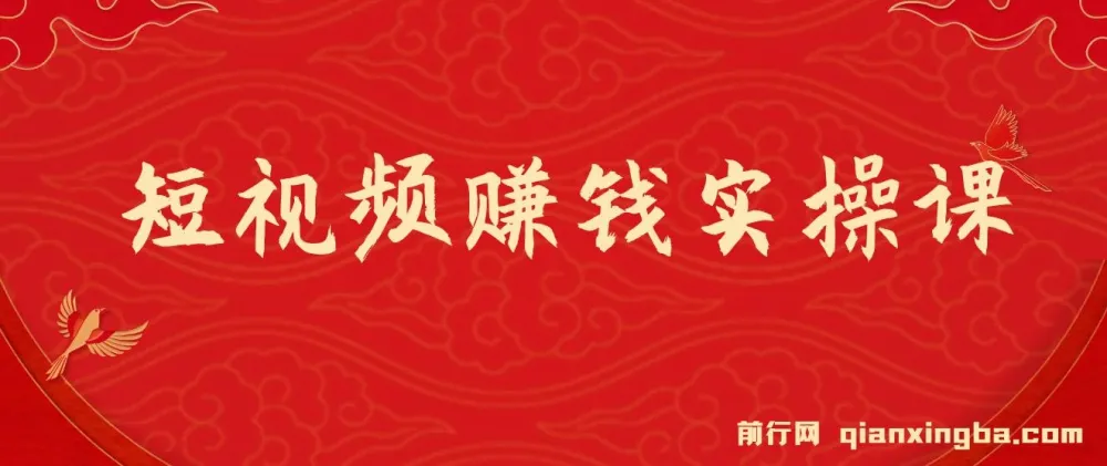 短视频赚钱实操课