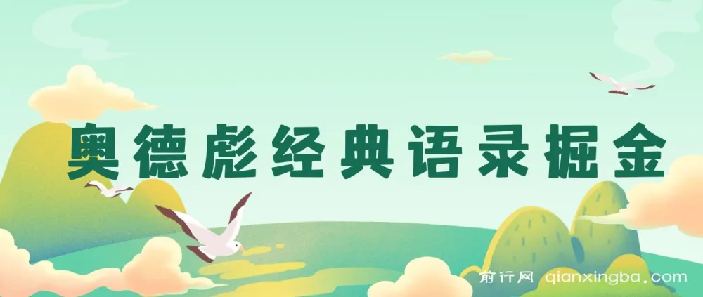 奥德彪经典语录掘金项目：一键生成爆款，多渠道收益