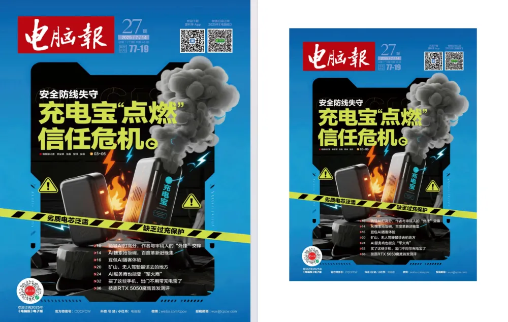《电脑报》2025年第27期：聚焦电脑、数码与前沿科技