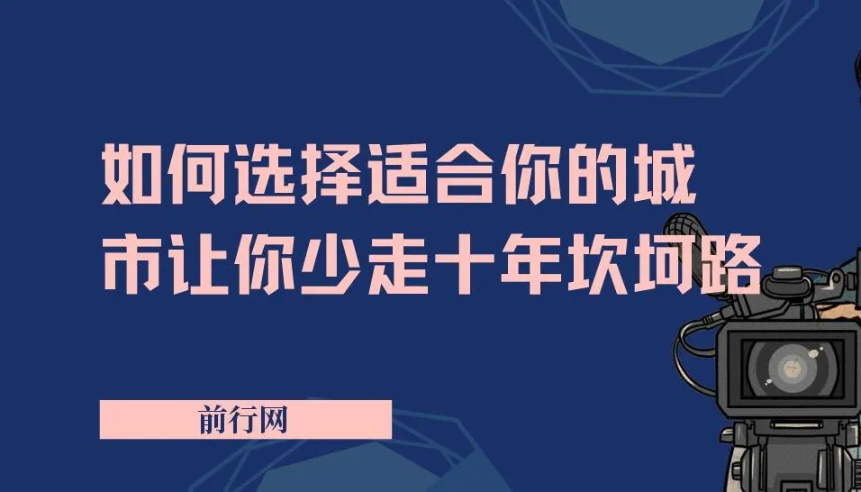 如何选择适合你的城市,让你少走十年坎坷路