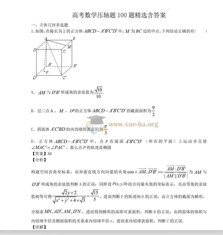 高考数学压轴题100题精选（含答案）