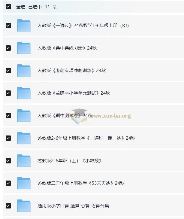 2024年秋季小学数学学习资料包