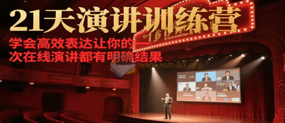 21天在线演讲训练营：学会高效表达，让演讲有明确结果