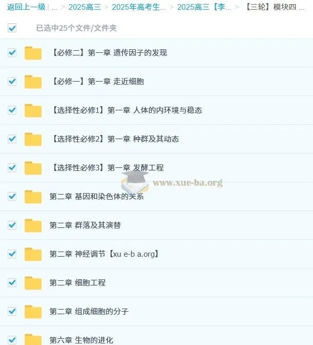 2025高三高考生物三轮课程（李林）