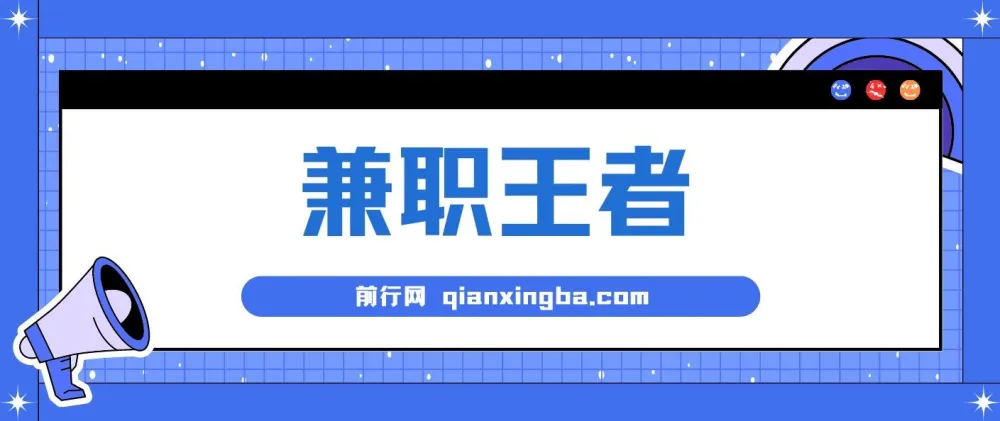 兼职王者课程:3分钟1条无脑批量操作,新人半小时学会,长期稳定日赚200+