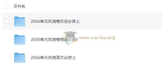 2026版高中《天星单元双测卷》校测同步必修上册（语文、物理、历史）