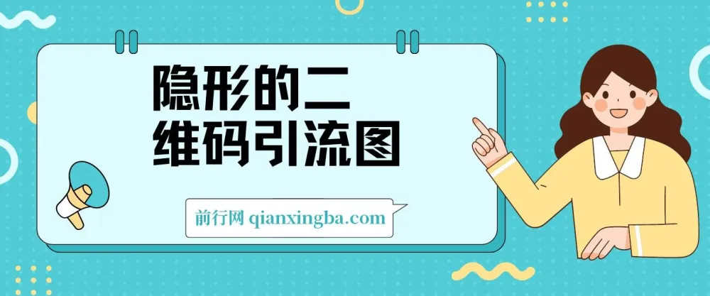 隐形二维码引流图：缩小为图，放大成码，每日安全引流超200