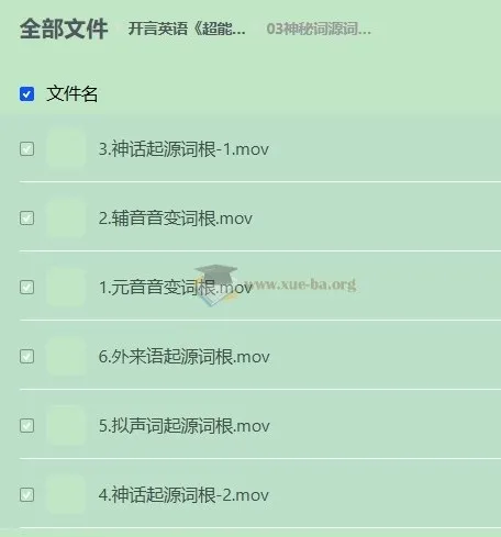 开言英语超能词汇记忆课