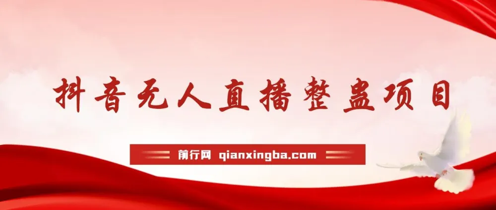 抖音无人直播整蛊项目：单机日收益50 - 1000+