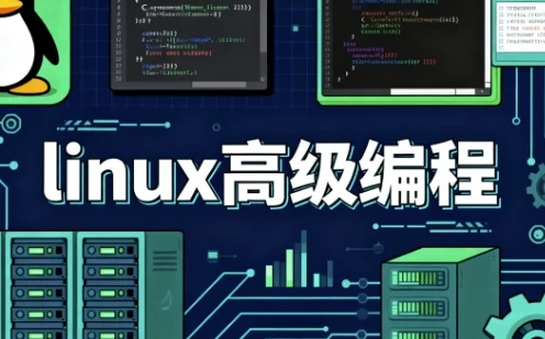 Linux高级编程课程