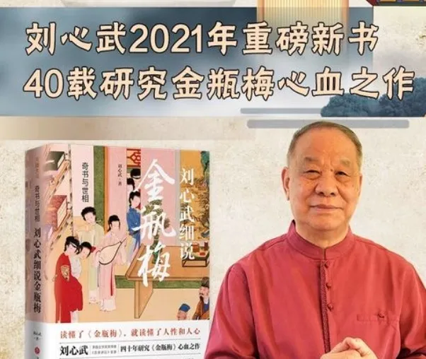 刘心武《金瓶梅》付费课：揭秘成人世界欲望与人性深层逻辑