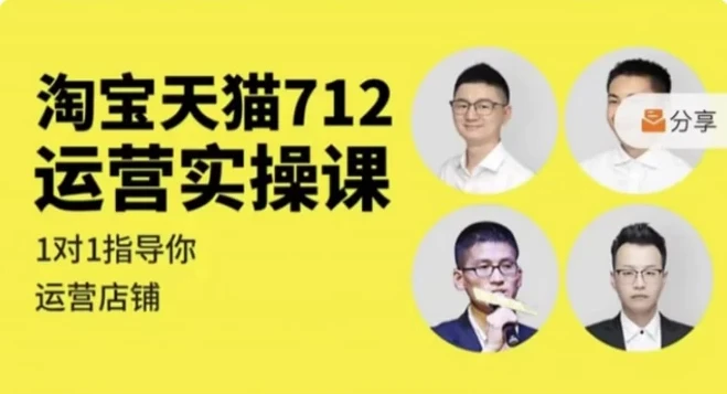 淘宝天猫运营实操课