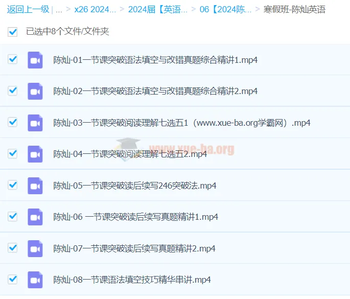 2024高三高考英语陈灿英语寒假班课程