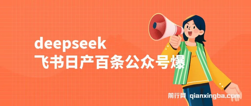 DeepSeek与飞书助力，日产百条公众号爆文批量起号项目