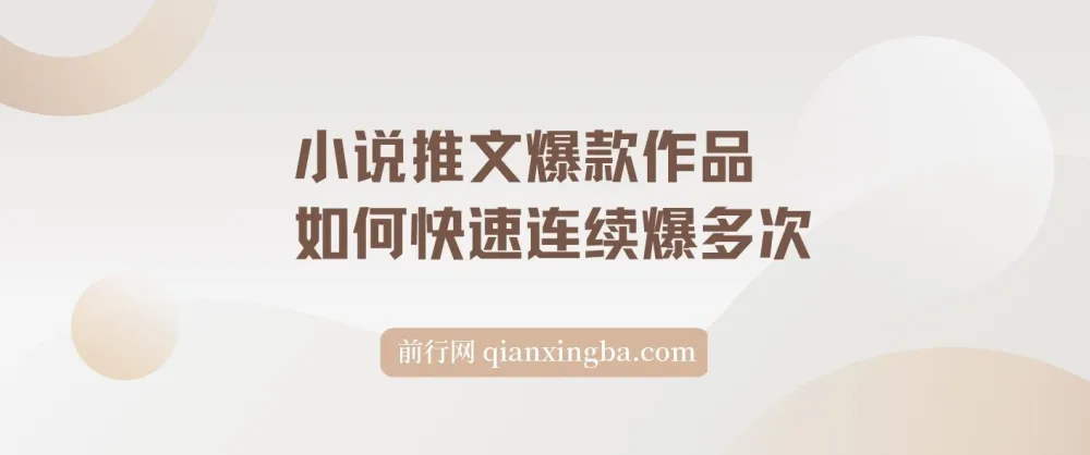 小说推文爆款作品分镜洗稿：实现快速连续爆文