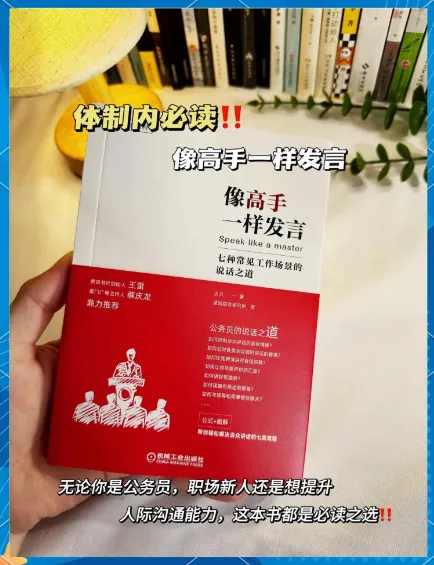 《像高手一样发言:七种常见工作场景的说话之道》
