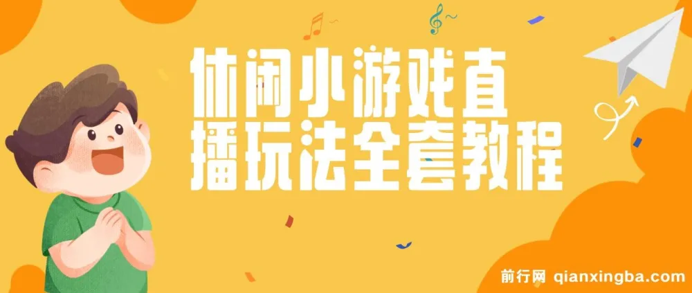 抖音爆火休闲小游戏“看你怎么秀”的无人直播玩法资料