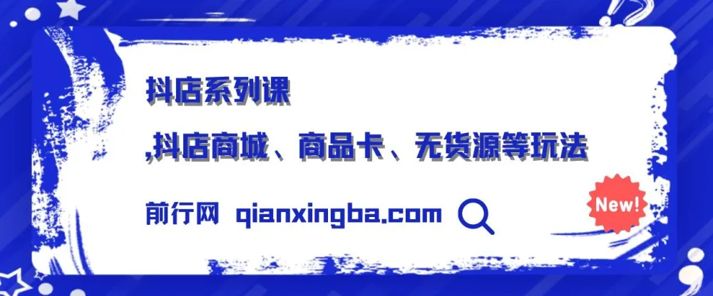抖店系列课：商城、商品卡及无货源玩法揭秘