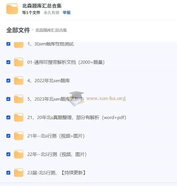 北森题库汇总合集