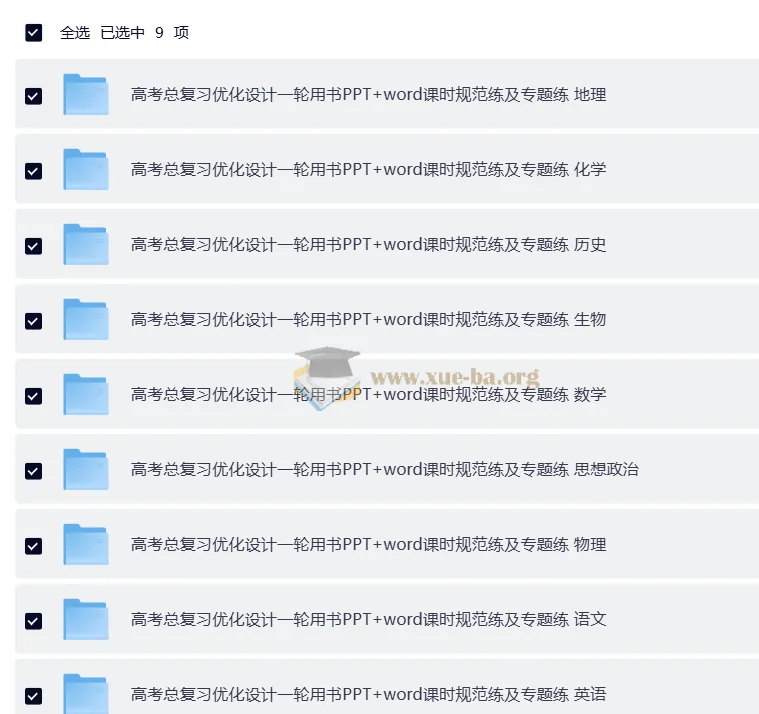 2026高考总复习优化设计一轮用书（9科全）