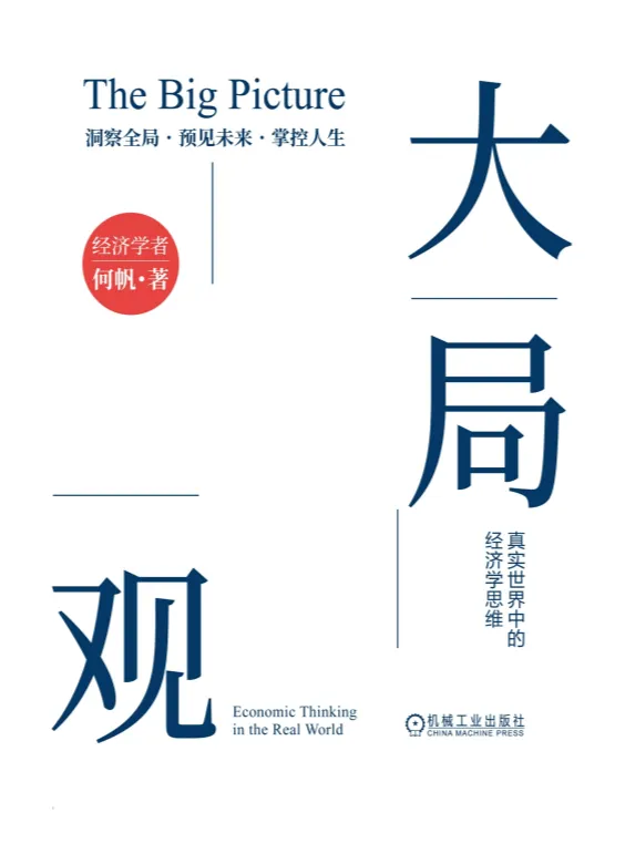 《大局观：真实世界中的经济学思维》（2025新版）