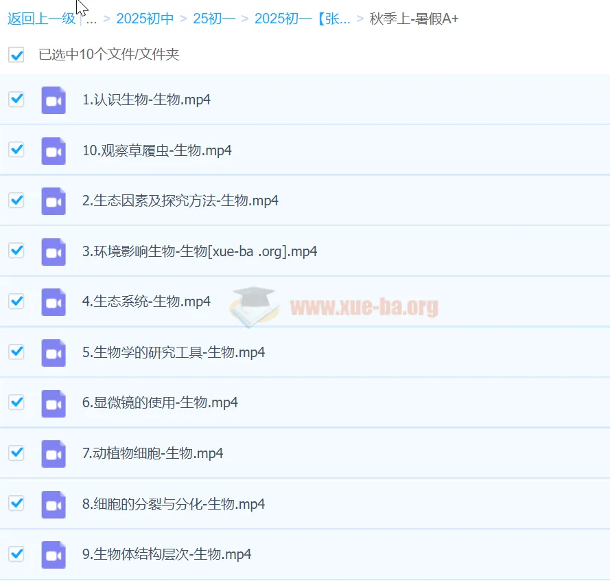 初一生物秋季上课程（暑假A+） - 张雨桐主讲