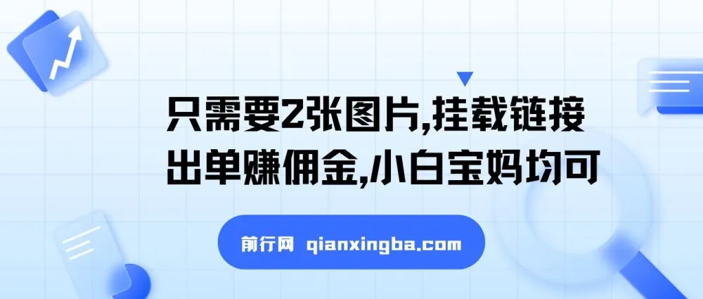 2张图片挂载链接出单赚佣金，小白宝妈轻松上手
