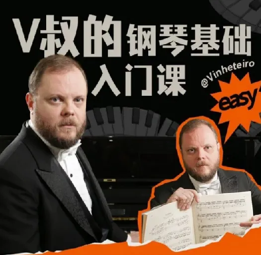 B站V叔钢琴基础入门课