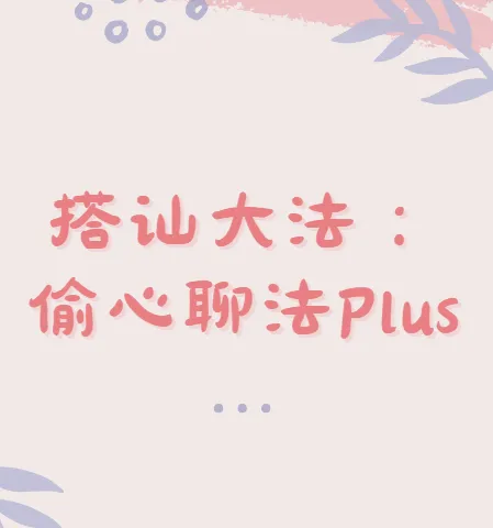 最新搭讪大法：偷心聊法Plus