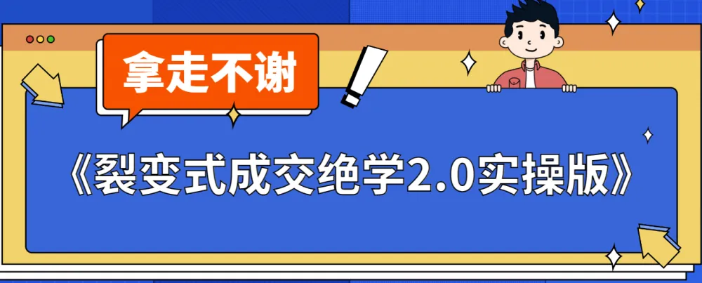 《裂变式成交绝学2.0实操版》课程